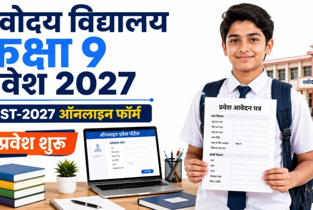 Navodaya Vidyalaya कक्षा 9 प्रवेश फॉर्म 2027: LEST-2027 के लिए पंजीकरण शुरू