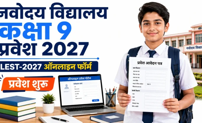 Navodaya Vidyalaya कक्षा 9 प्रवेश फॉर्म 2027: LEST-2027 के लिए पंजीकरण शुरू