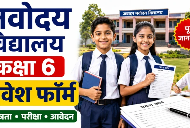 Navodaya Vidyalaya Admission Class 6 2026: आवेदन प्रक्रिया, पात्रता, आयु सीमा और जरूरी दस्तावेज