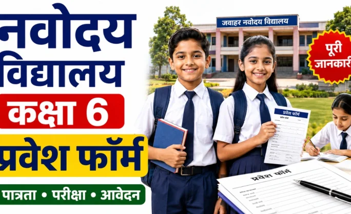 Navodaya Vidyalaya Admission Class 6 2026: आवेदन प्रक्रिया, पात्रता, आयु सीमा और जरूरी दस्तावेज