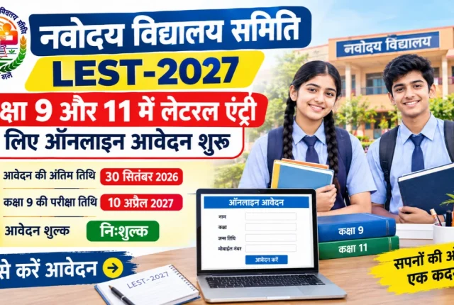 Navodaya Vidyalaya LEST 2027: कक्षा 9वीं और 11वीं में लेटरल एंट्री प्रवेश