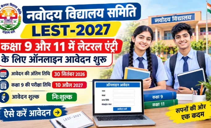 Navodaya Vidyalaya LEST 2027: कक्षा 9वीं और 11वीं में लेटरल एंट्री प्रवेश