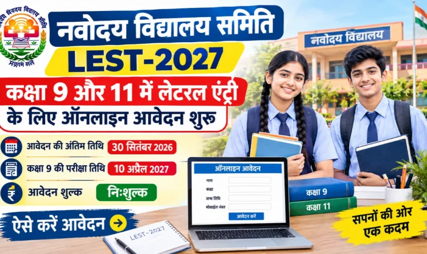 Navodaya Vidyalaya LEST 2027: कक्षा 9वीं और 11वीं में लेटरल एंट्री प्रवेश
