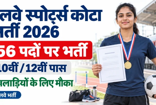 Northeast Frontier Railway Sports Quota Recruitment 2026: 56 पदों पर भर्ती
