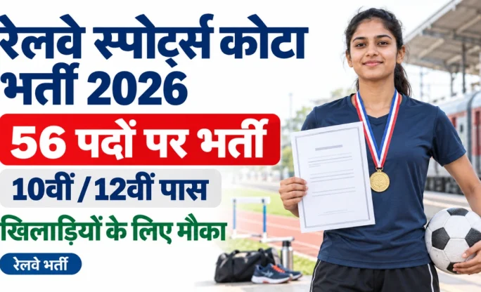 Northeast Frontier Railway Sports Quota Recruitment 2026: 56 पदों पर भर्ती