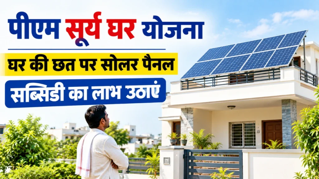 PM Surya Ghar Yojana