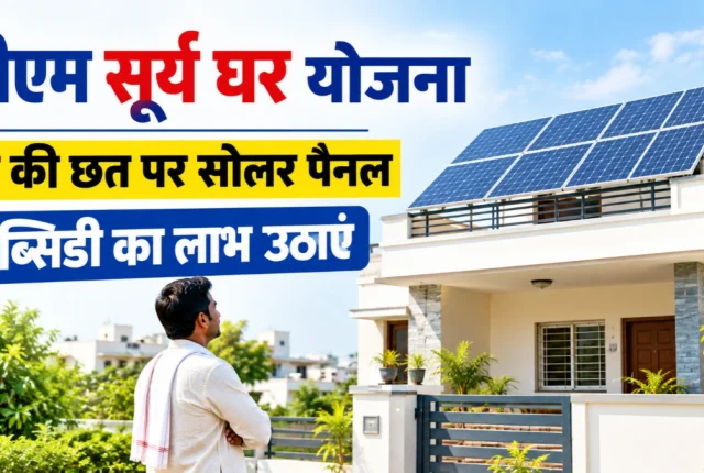 PM Surya Ghar Yojana: घर पर सोलर पैनल लगवाने के लिए ऑनलाइन आवेदन, रजिस्ट्रेशन और लॉगिन प्रक्रिया