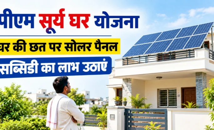 PM Surya Ghar Yojana: घर पर सोलर पैनल लगवाने के लिए ऑनलाइन आवेदन, रजिस्ट्रेशन और लॉगिन प्रक्रिया