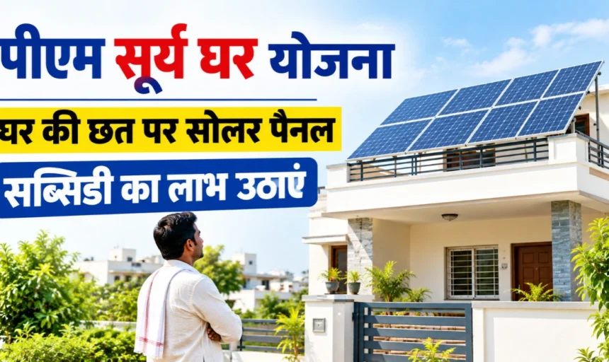 PM Surya Ghar Yojana: घर पर सोलर पैनल लगवाने के लिए ऑनलाइन आवेदन, रजिस्ट्रेशन और लॉगिन प्रक्रिया