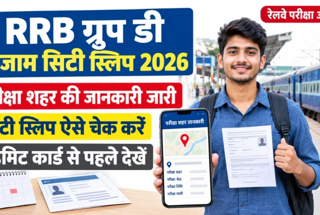 RRB Group D Exam City Slip 2026: परीक्षा शहर की जानकारी ऐसे चेक करें
