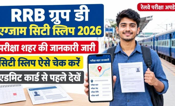 RRB Group D Exam City Slip 2026: परीक्षा शहर की जानकारी ऐसे चेक करें