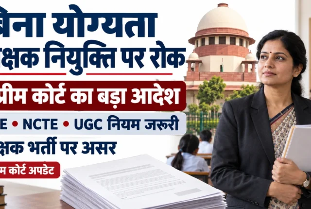 RTE Teacher Qualification: बिना योग्यता नहीं बनेंगे टीचर, सुप्रीम कोर्ट का स्कूल-कॉलेज नियुक्तियों पर सख्त आदेश