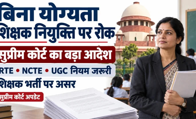 RTE Teacher Qualification: बिना योग्यता नहीं बनेंगे टीचर, सुप्रीम कोर्ट का स्कूल-कॉलेज नियुक्तियों पर सख्त आदेश