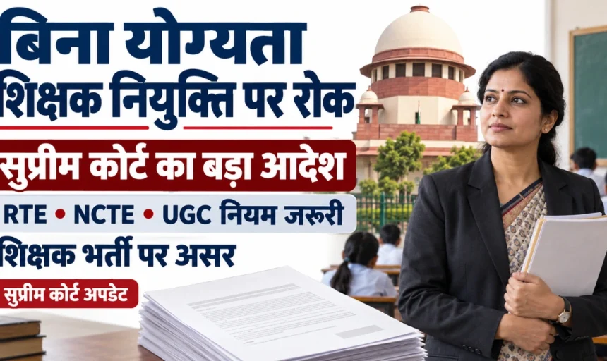 RTE Teacher Qualification: बिना योग्यता नहीं बनेंगे टीचर, सुप्रीम कोर्ट का स्कूल-कॉलेज नियुक्तियों पर सख्त आदेश