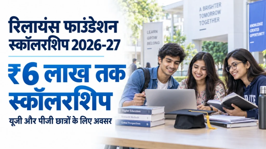 Reliance Foundation Scholarship 2026-27