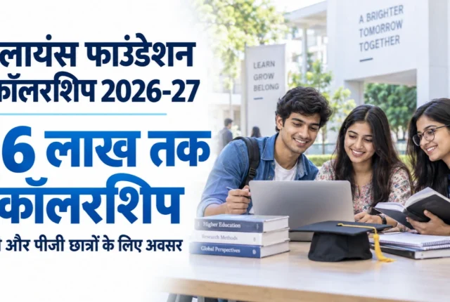 Reliance Foundation Scholarship 2026-27: UG और PG छात्रों को ₹6 लाख तक स्कॉलरशिप