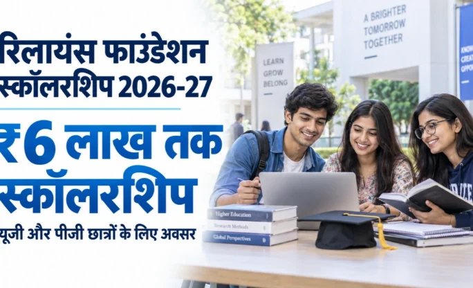 Reliance Foundation Scholarship 2026-27: UG और PG छात्रों को ₹6 लाख तक स्कॉलरशिप