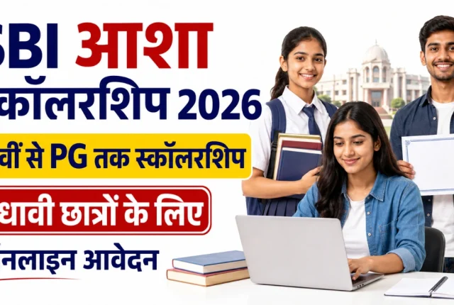 SBI Asha Scholarship 2026: 9वीं से PG तक छात्रों को स्कॉलरशिप, जानें योग्यता और आवेदन प्रक्रिया