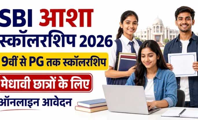 SBI Asha Scholarship 2026: 9वीं से PG तक छात्रों को स्कॉलरशिप, जानें योग्यता और आवेदन प्रक्रिया