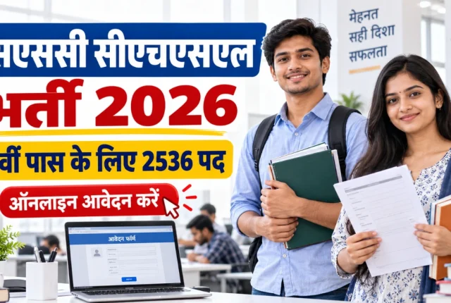 SSC CHSL Recruitment 2026: 12वीं पास के लिए 2536 पद, नोटिफिकेशन जारी, ऑनलाइन आवेदन करें