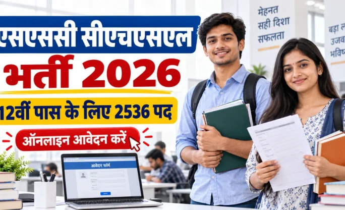 SSC CHSL Recruitment 2026: 12वीं पास के लिए 2536 पद, नोटिफिकेशन जारी, ऑनलाइन आवेदन करें