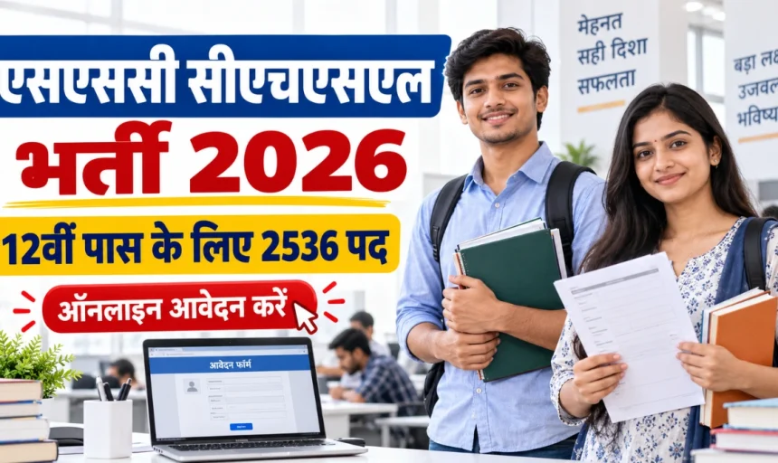 SSC CHSL Recruitment 2026: 12वीं पास के लिए 2536 पद, नोटिफिकेशन जारी, ऑनलाइन आवेदन करें