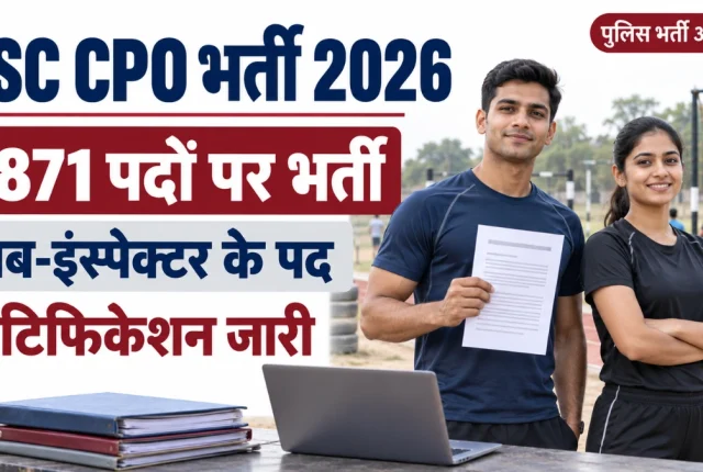 SSC CPO 2026: 1871 पदों पर सब-इंस्पेक्टर भर्ती