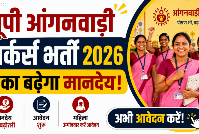 UP Anganwadi Salary Hike 2026: कार्यकर्ता और सहायिका के मानदेय में बढ़ोतरी का प्रस्ताव, जानें नया मानदेय