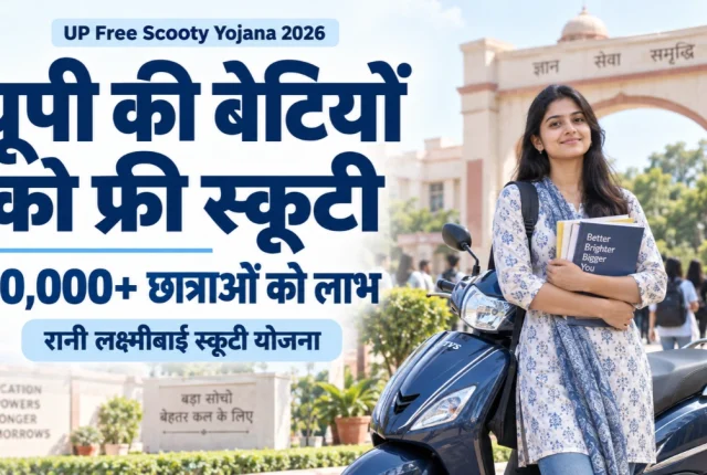 UP Free Scooty Yojana 2026: 40,000 बेटियों को स्कूटी, पात्रता और आवेदन की जानकारी