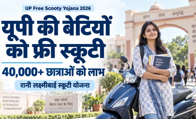 UP Free Scooty Yojana 2026: 40,000 बेटियों को स्कूटी, पात्रता और आवेदन की जानकारी