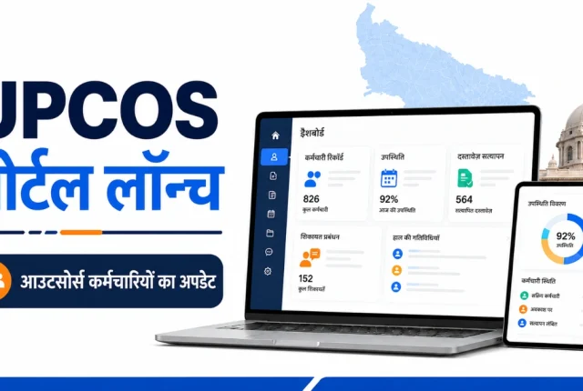 UPCOS Portal Launch: उत्तर प्रदेश के आउटसोर्स कर्मचारियों के लिए बड़ी खबर