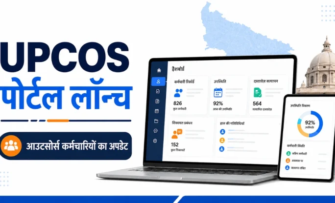 UPCOS Portal Launch: उत्तर प्रदेश के आउटसोर्स कर्मचारियों के लिए बड़ी खबर