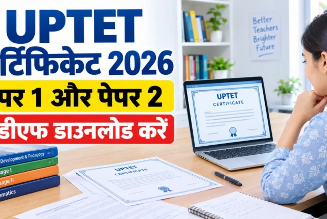 UPTET Certificate 2026 PDF Download: Paper 1 और Paper 2 का सर्टिफिकेट जारी, ऐसे करें डाउनलोड