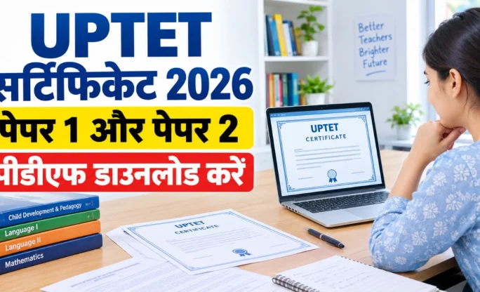 UPTET Certificate 2026 PDF Download: Paper 1 और Paper 2 का सर्टिफिकेट जारी, ऐसे करें डाउनलोड